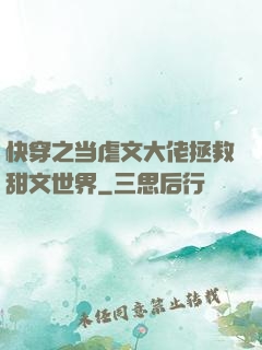 快穿之当虐文大佬拯救甜文世界