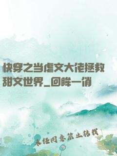 快穿之当虐文大佬拯救甜文世界
