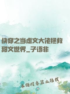 快穿之当虐文大佬拯救甜文世界