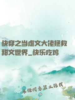 快穿之当虐文大佬拯救甜文世界