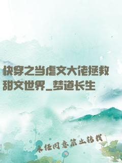 快穿之当虐文大佬拯救甜文世界