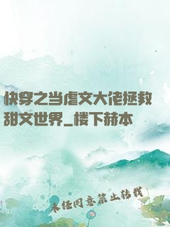 快穿之当虐文大佬拯救甜文世界