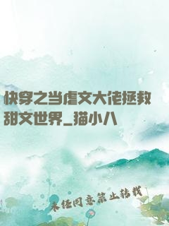 快穿之当虐文大佬拯救甜文世界
