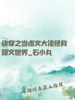 快穿之当虐文大佬拯救甜文世界