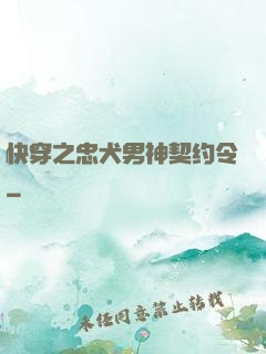 快穿之忠犬男神契约令