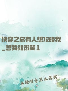 快穿之总有人想攻略我