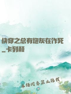 快穿之总有炮灰在作死