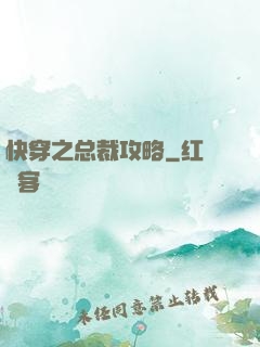 快穿之总裁攻略