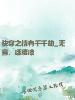 快穿之情有千千劫