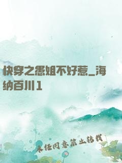 快穿之愚姐不好惹