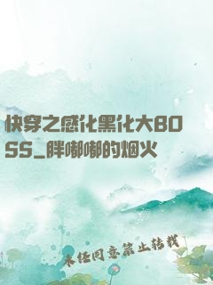 快穿之感化黑化大BOSS