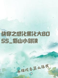快穿之感化黑化大BOSS