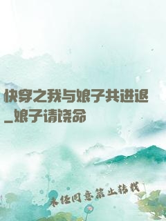 快穿之我与娘子共进退