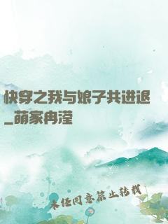 快穿之我与娘子共进退