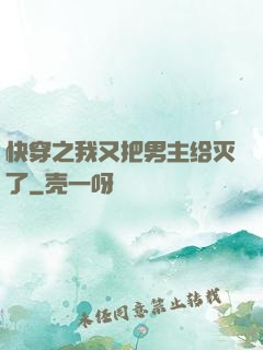 快穿之我又把男主给灭了