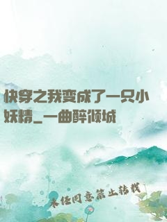 快穿之我变成了一只小妖精