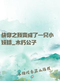 快穿之我变成了一只小妖精