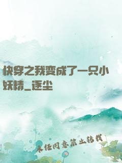 快穿之我变成了一只小妖精