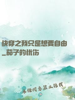 快穿之我只是想要自由