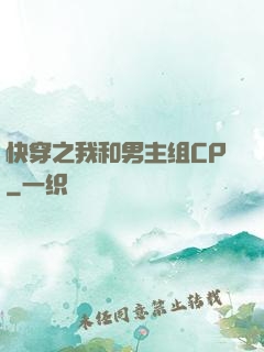 快穿之我和男主组CP