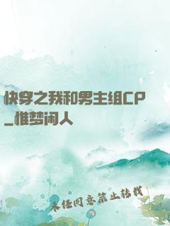快穿之我和男主组CP