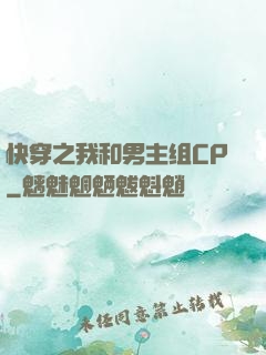 快穿之我和男主组CP