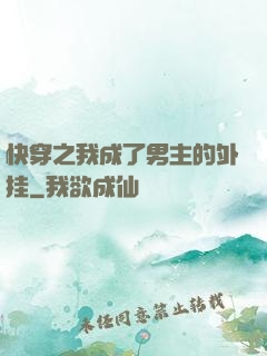 快穿之我成了男主的外挂