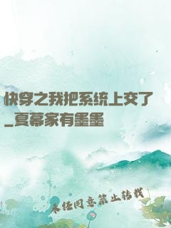 快穿之我把系统上交了