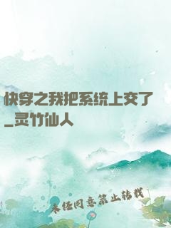 快穿之我把系统上交了