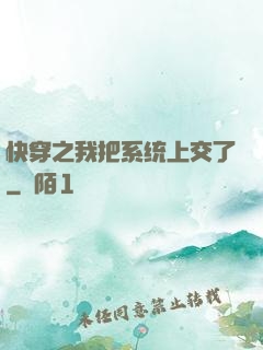 快穿之我把系统上交了
