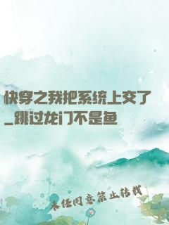 快穿之我把系统上交了