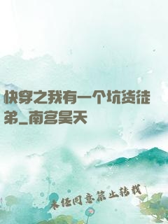 快穿之我有一个坑货徒弟