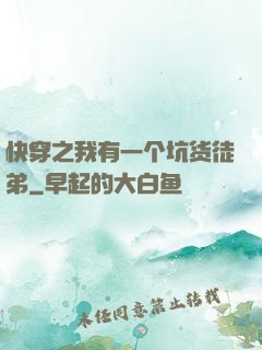 快穿之我有一个坑货徒弟