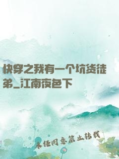 快穿之我有一个坑货徒弟