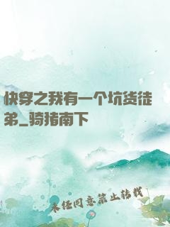 快穿之我有一个坑货徒弟