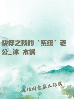 快穿之我的‘系统’老公