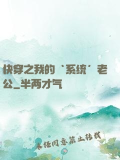 快穿之我的‘系统’老公