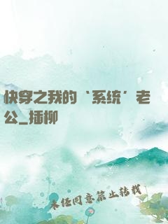 快穿之我的‘系统’老公