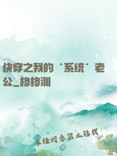 快穿之我的‘系统’老公