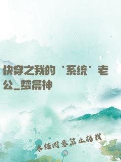 快穿之我的‘系统’老公