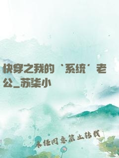 快穿之我的‘系统’老公