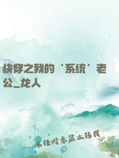 快穿之我的‘系统’老公