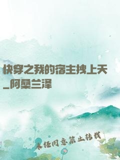快穿之我的宿主拽上天