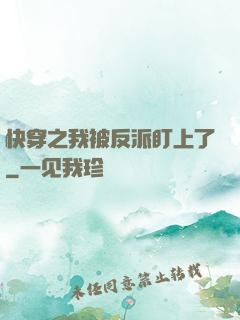 快穿之我被反派盯上了