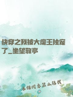 快穿之我被大魔王独宠了