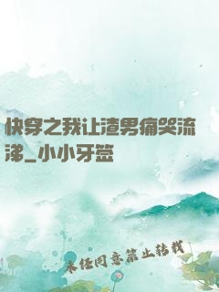 快穿之我让渣男痛哭流涕