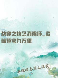 快穿之执念消除师