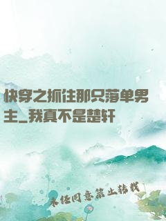 快穿之抓住那只落单男主