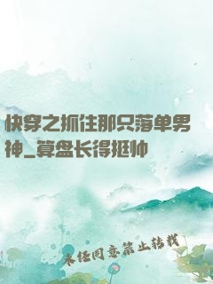 快穿之抓住那只落单男神