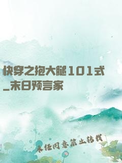 快穿之抱大腿101式